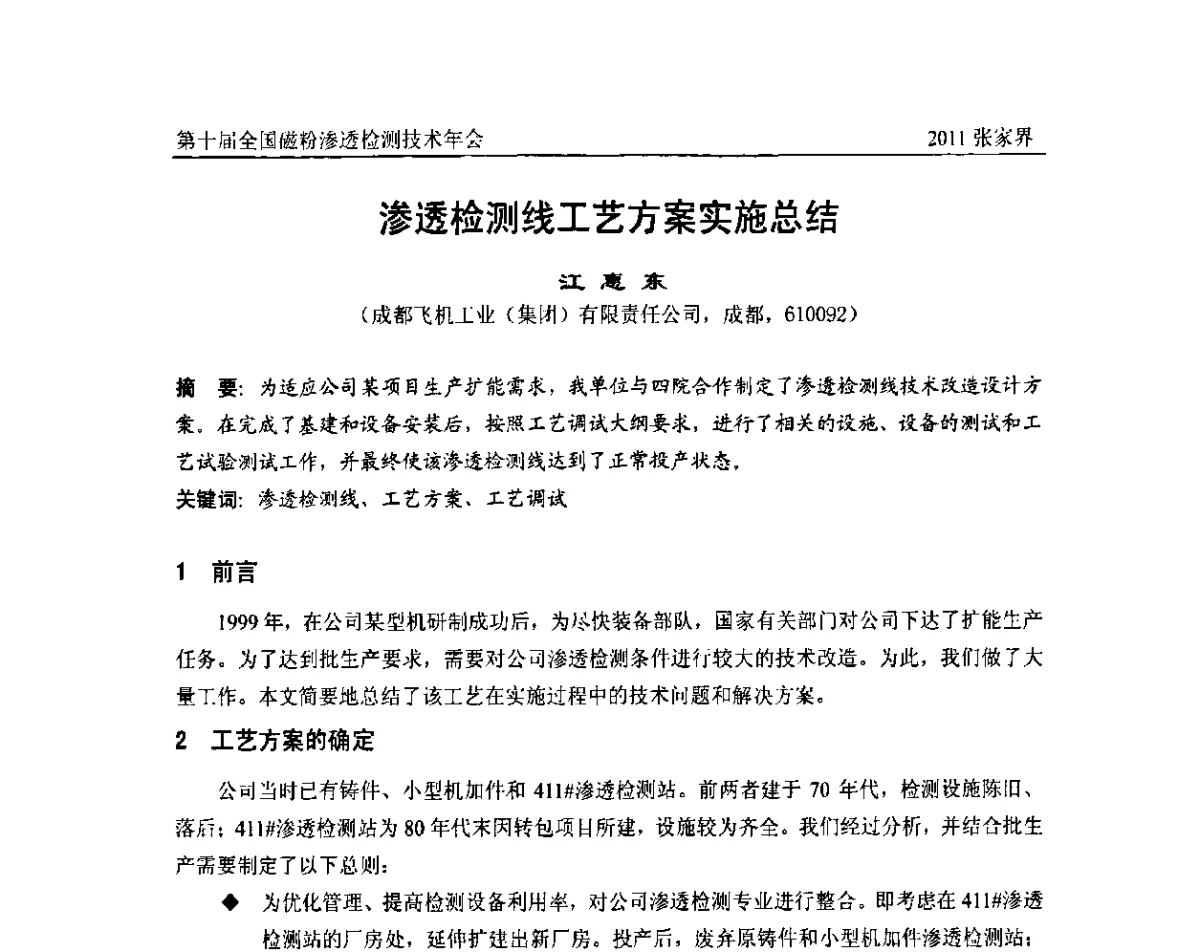 渗透检测线工艺方案实施总结 - 第十届全国磁粉渗透检测技术年会