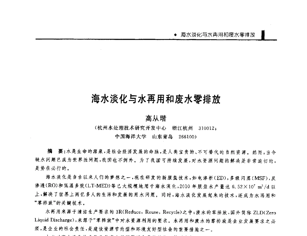海水淡化与水再用和废水零排放 - 中国工程院化工、冶金与材料工程学部第九届学术会议
