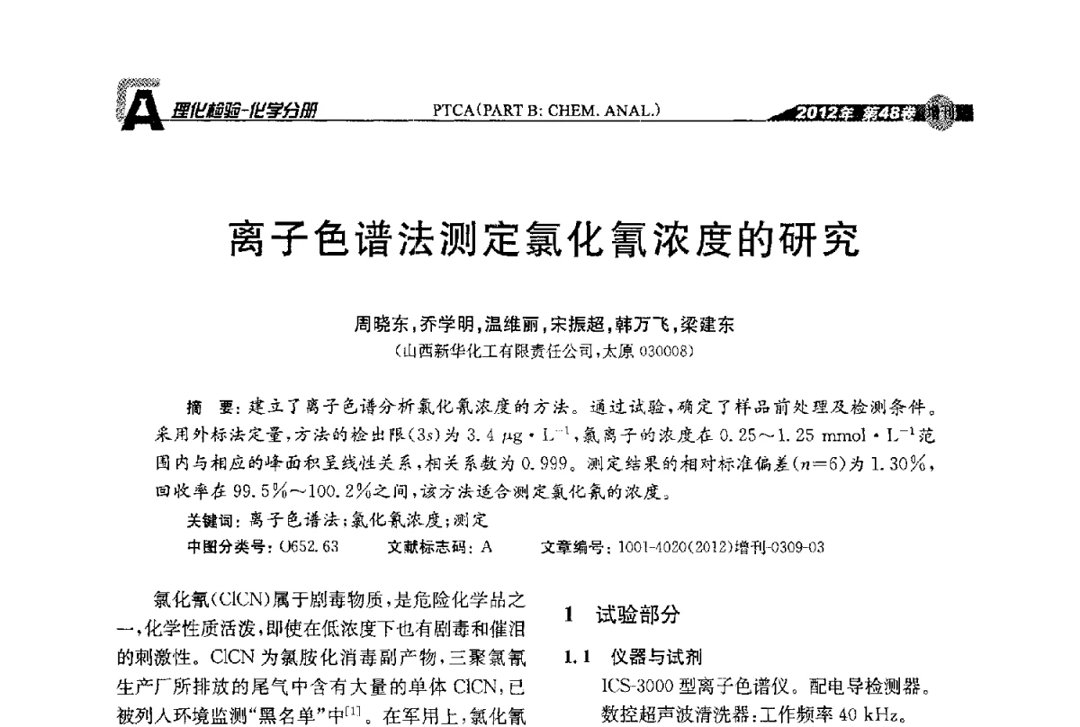 离子色谱法测定氯化氰浓度的研究 - 全国理化测试学术研讨会暨《理化检验》创刊50周年大会