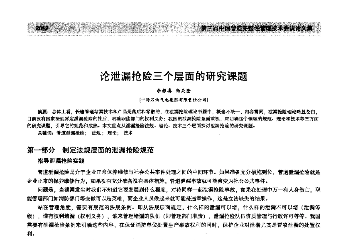 论泄漏抢险三个层面的研究课题 - 第三届中国管道完整性管理技术会议
