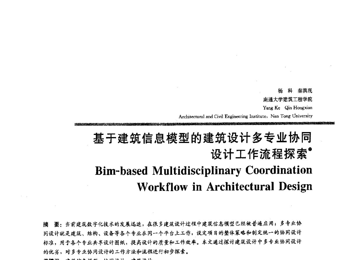 基于建筑信息模型的建筑设计多专业协同设计工作流程探索 - 2012全国建筑院系建筑数字技术教学研讨会
