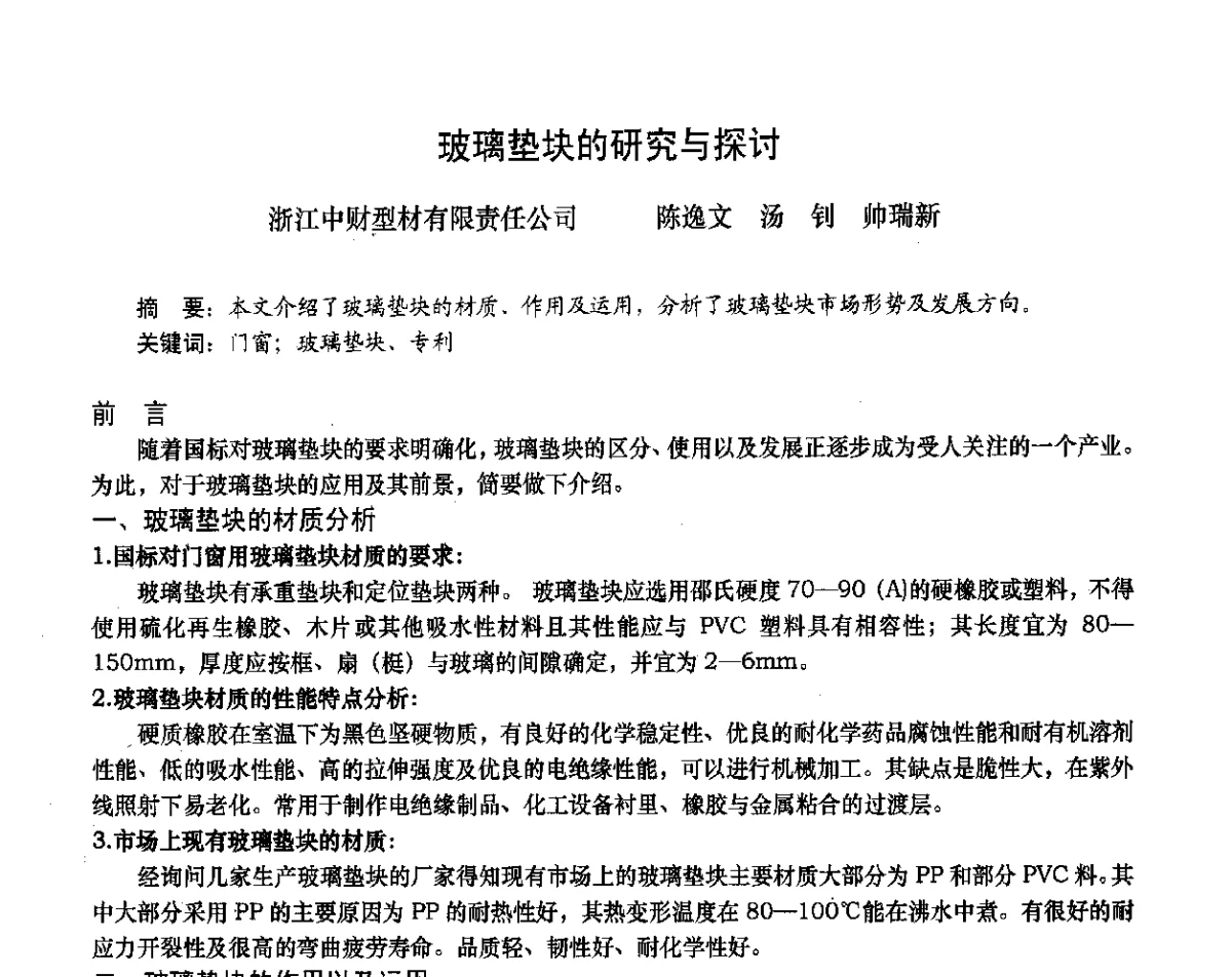 玻璃垫块的研究与探讨 - 2012年全国塑料门窗行业年会