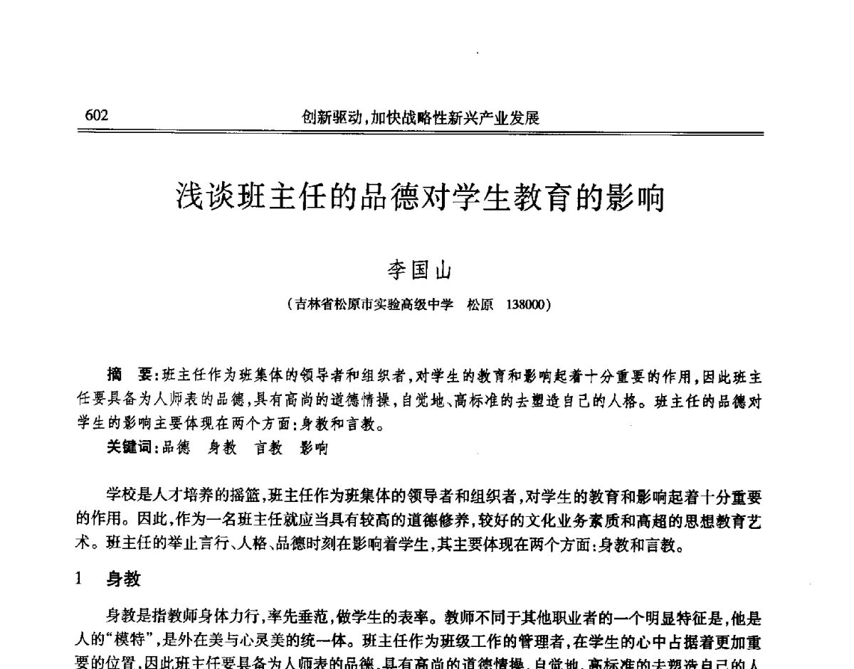 浅谈班主任的品德对学生教育的影响 - 吉林省第七届科学技术学术年会