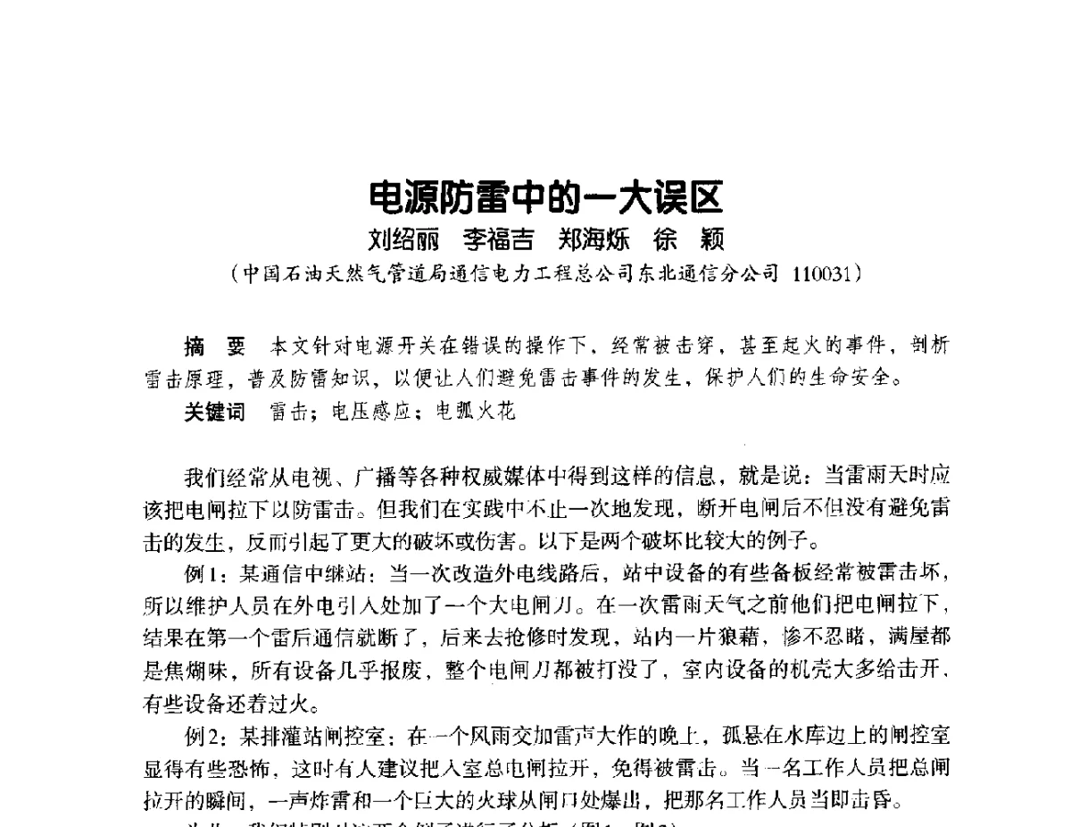 电源防雷中的一大误区 - 辽宁省通信学会2012年通信网络与信息技术年会
