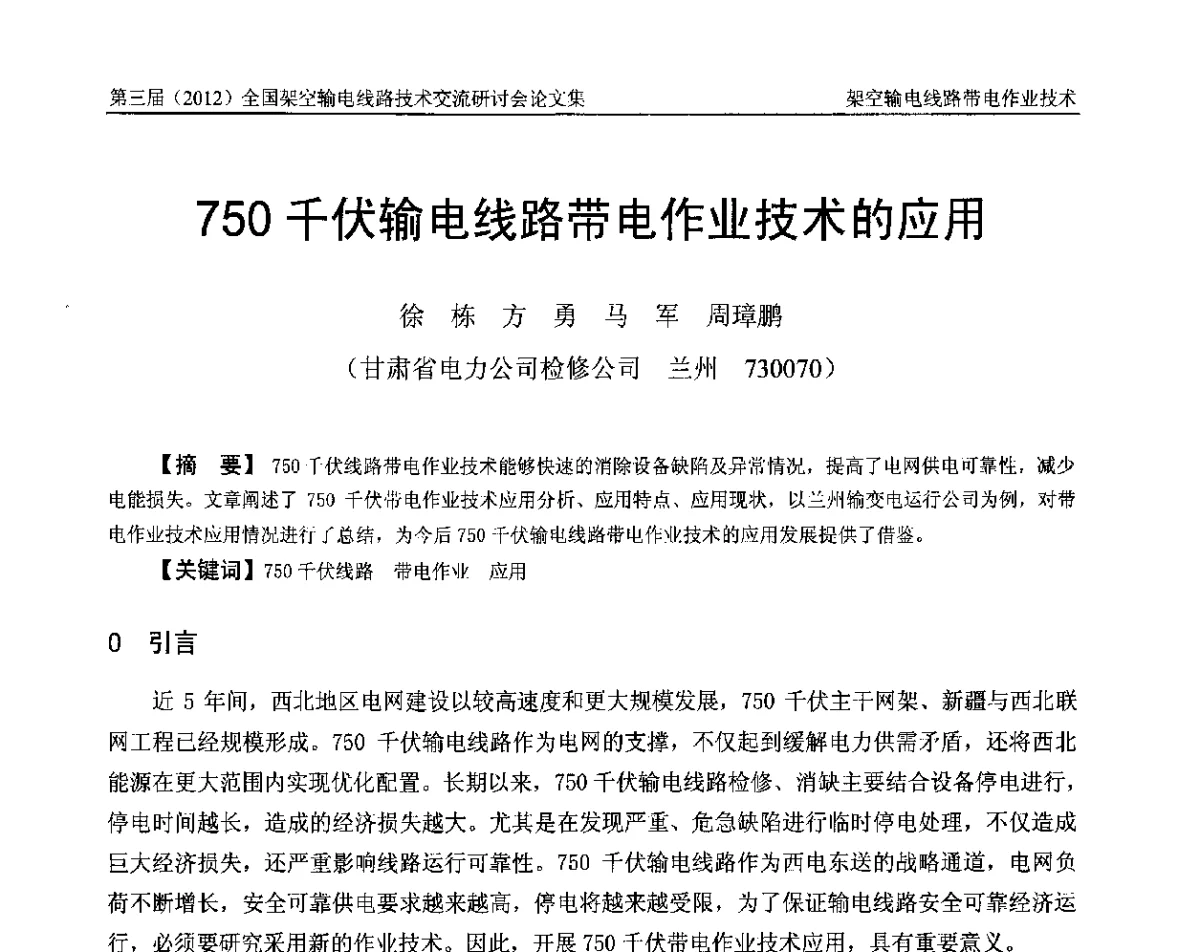 750千伏输电线路带电作业技术的应用 - 第三届(2012)全国架空输电线路技术研讨会