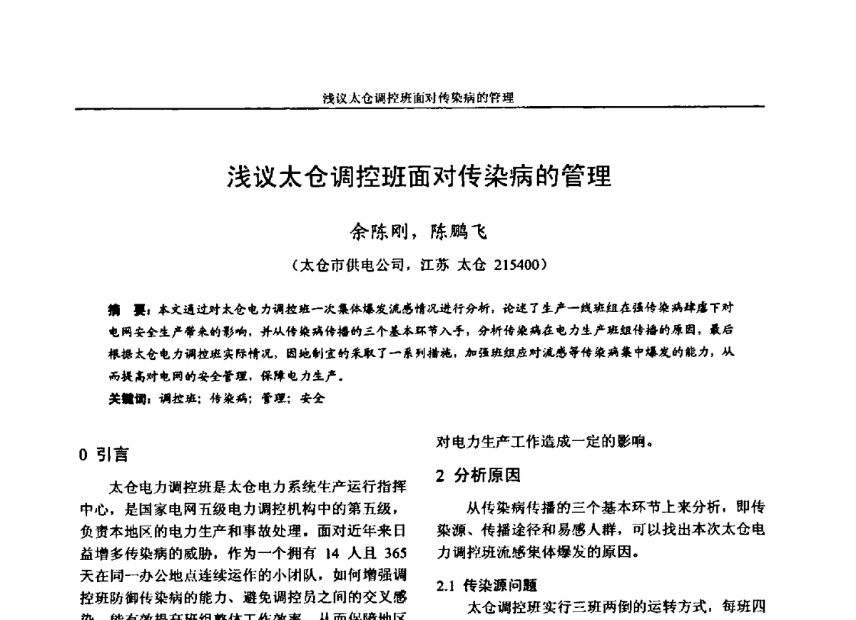 浅议太仓调控班面对传染病的管理 - 第五届电力安全论坛暨江苏省电机工程学会2012年学术年会