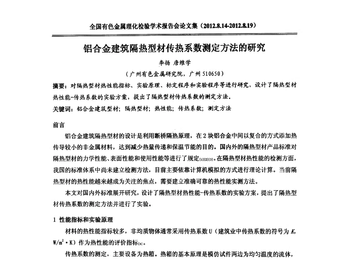 铝合金建筑隔热型材传热系数测定方法的研究 - 全国有色金属理化检验学术报告会