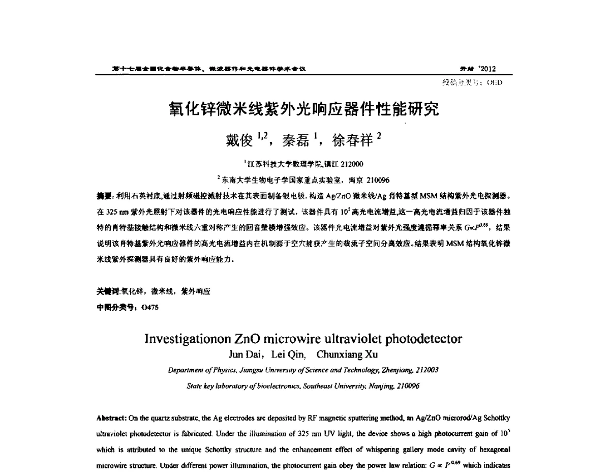 氧化锌微米线紫外光响应器件性能研究 - 第十七届全国化合物半导体材料微波器件和光电器件学术会议