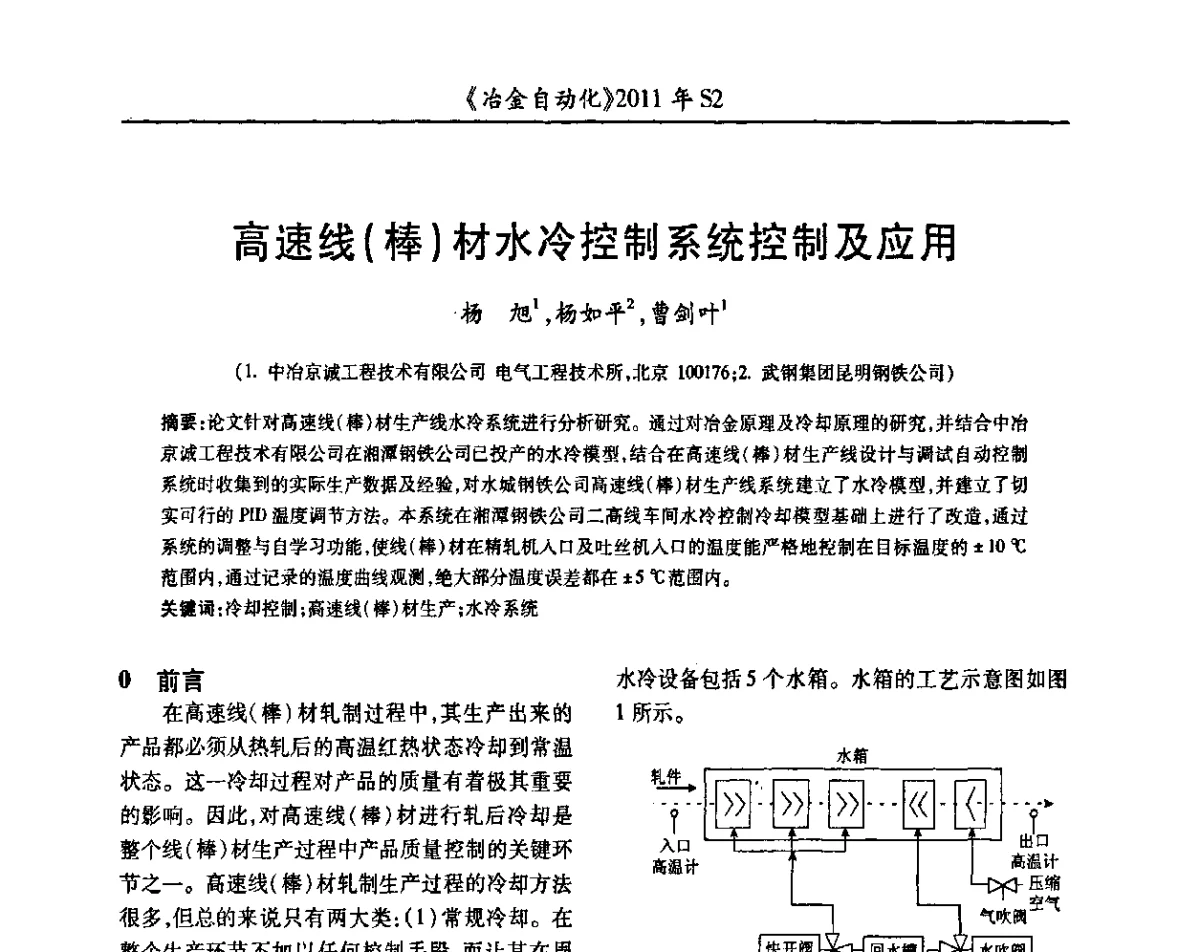 高速线(棒)材水冷控制系统控制及应用 - 中国计量协会冶金分会2011年会暨全国第十六届自动化应用技术学术交流会