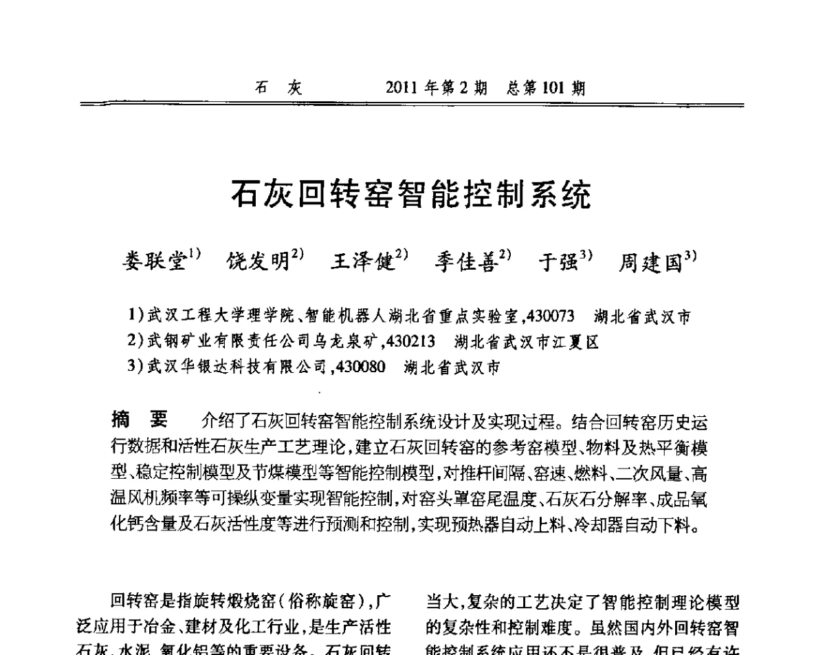 石灰回转窑智能控制系统 - 2011年冶金石灰技术交流会议