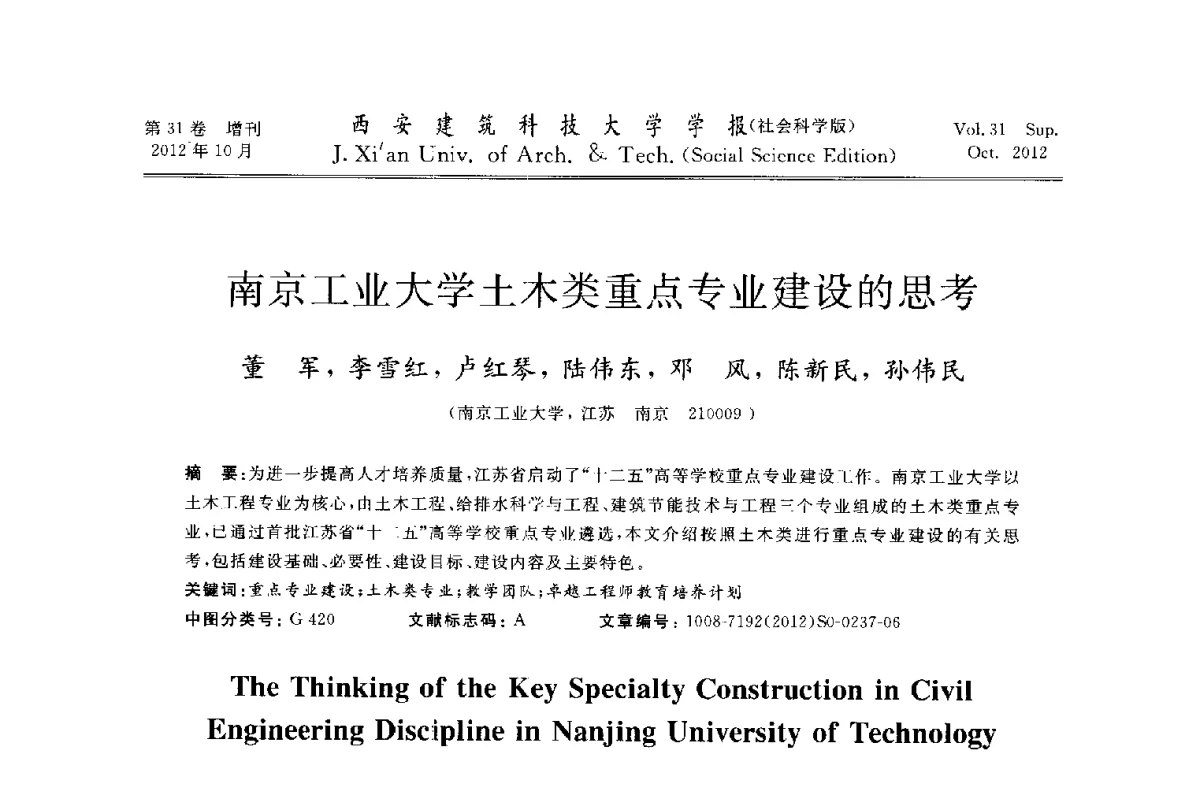 南京工业大学土木类重点专业建设的思考 - 第十一届全国高校土木工程学院(系)院长(主任)工作研讨会