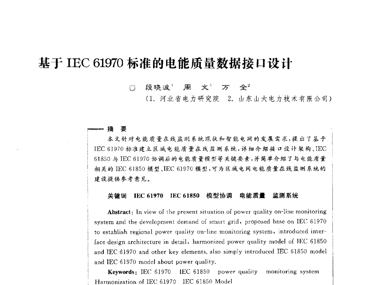 基于IEC61970标准的电能质量数据接口设计 - 第六届电能质量国际研讨会
