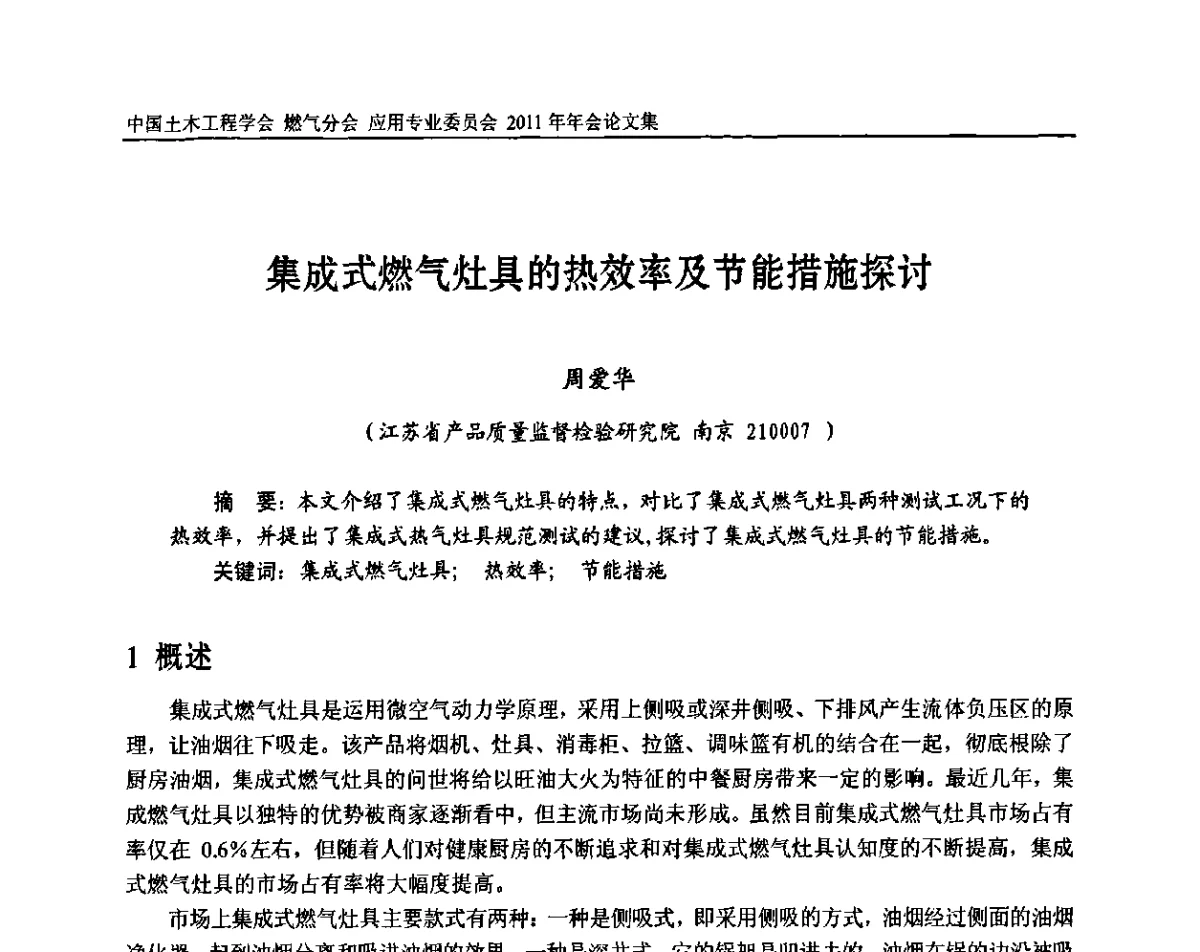 集成式燃气灶具的热效率及节能措施探讨 - 中国土木工程学会燃气分会应用专业委员会、燃气供热专业委员会2011年年会
