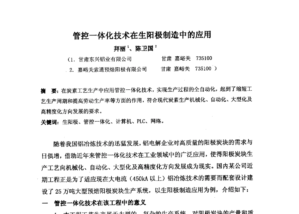 管控一体化技术在生阳极制造中的应用 - 中国金属学会炭素材料分会第二十六次学术交流会