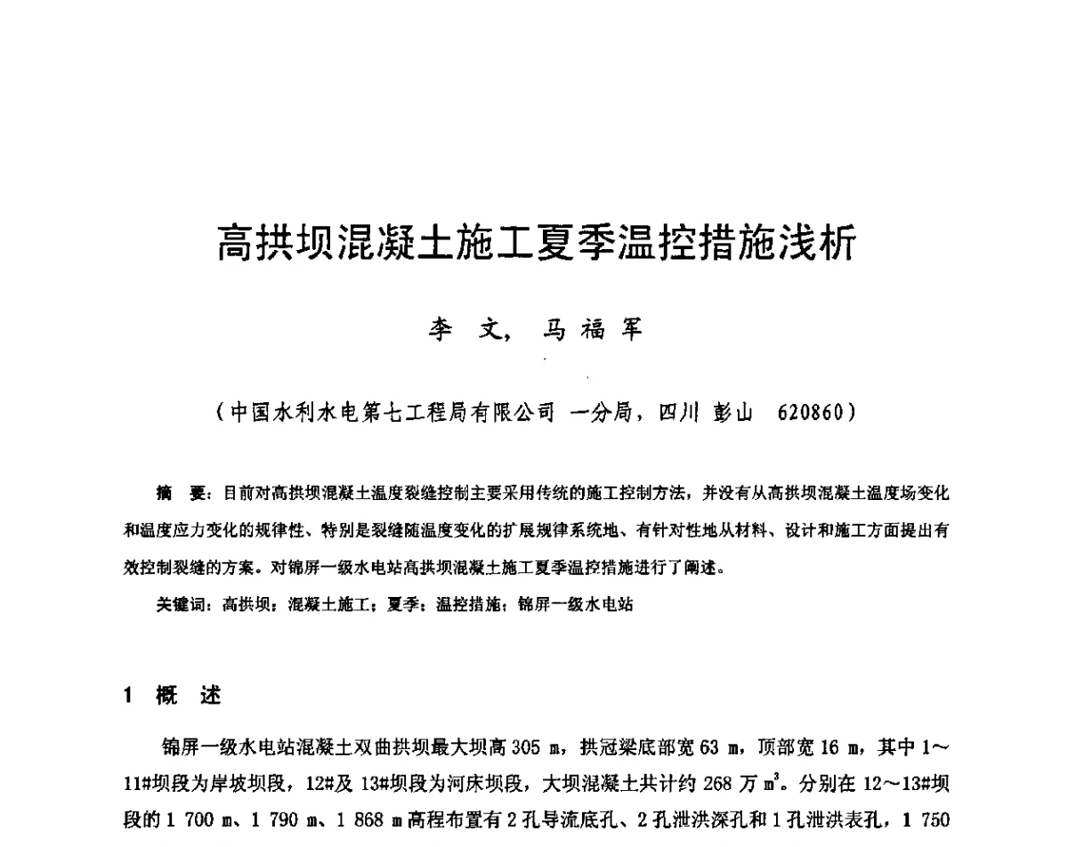 高拱坝混凝土施工夏季温控措施浅析 - 2011年南方十三省(区、市)水电学会联络会暨学术交流会