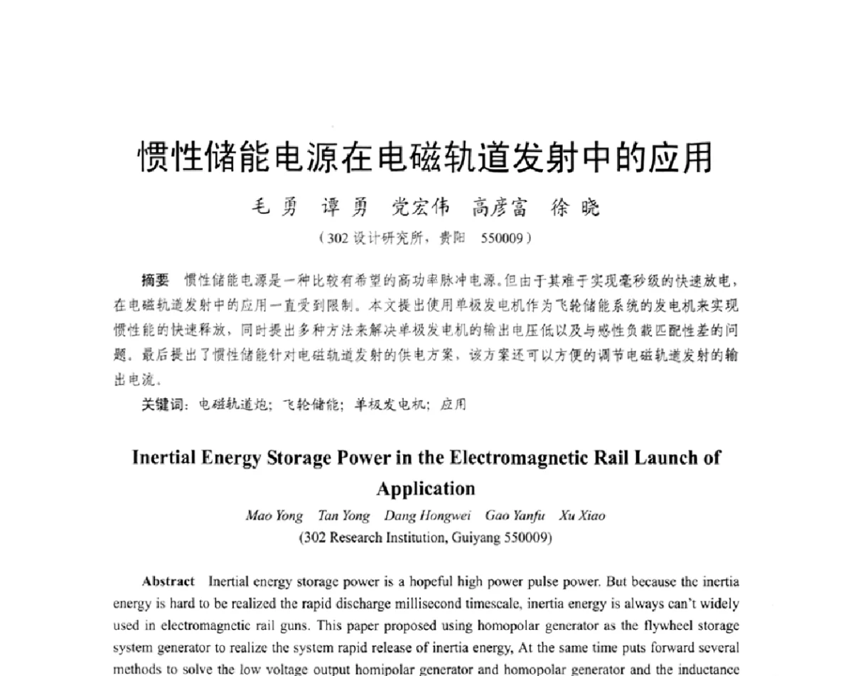 惯性储能电源在电磁轨道发射中的应用 - 2011中国电工技术学会学术年会