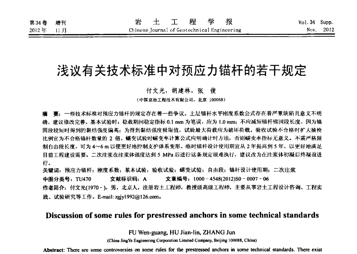 浅议有关技术标准中对预应力锚杆的若干规定 - 第七届全国基坑工程研讨会