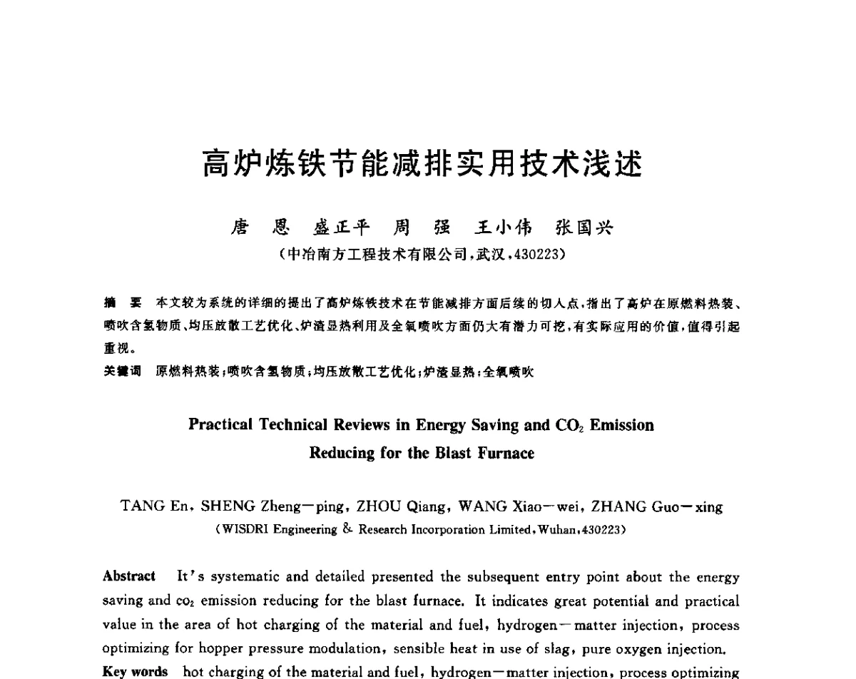 高炉炼铁节能减排实用技术浅述 - 2011年全国冶金节能减排与低碳技术发展研讨会