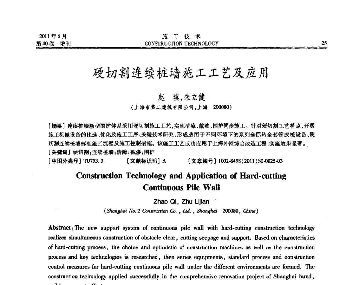 硬切割连续桩墙施工工艺及应用 - 第二届全国地下、水下工程技术交流会