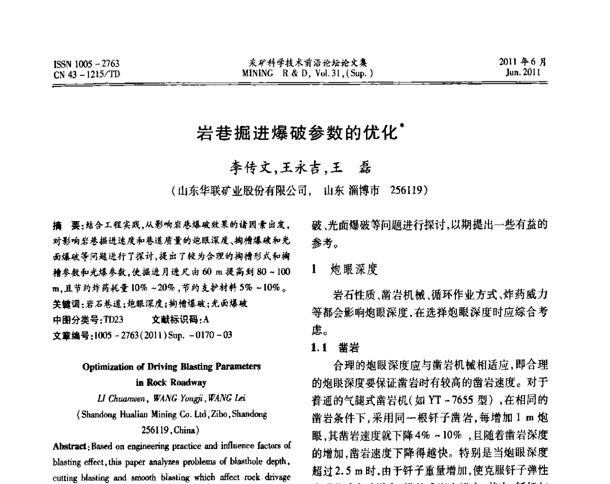 岩巷掘进爆破参数的优化 - 第二届金属矿采矿科学技术前沿论坛