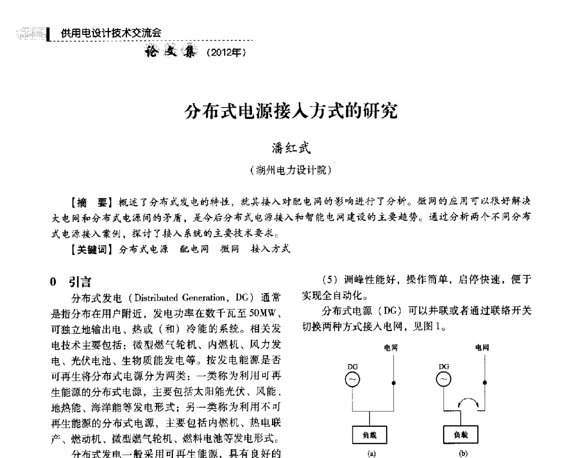 分布式电源接入方式的研究 - 中国电力规划设计协会供用电设计技术交流会