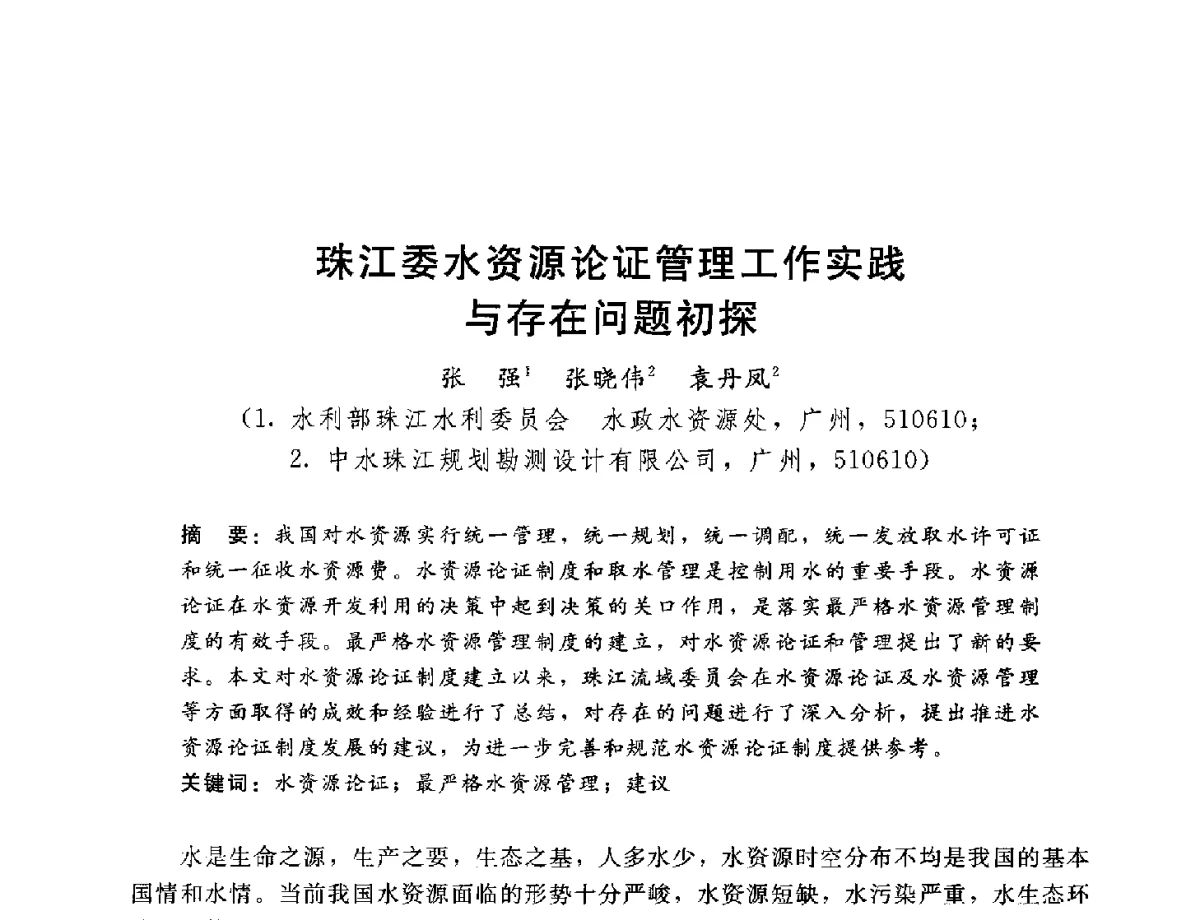珠江委水资源论证管理工作实践与存在问题初探 - 2012年水资源论证技术研讨会