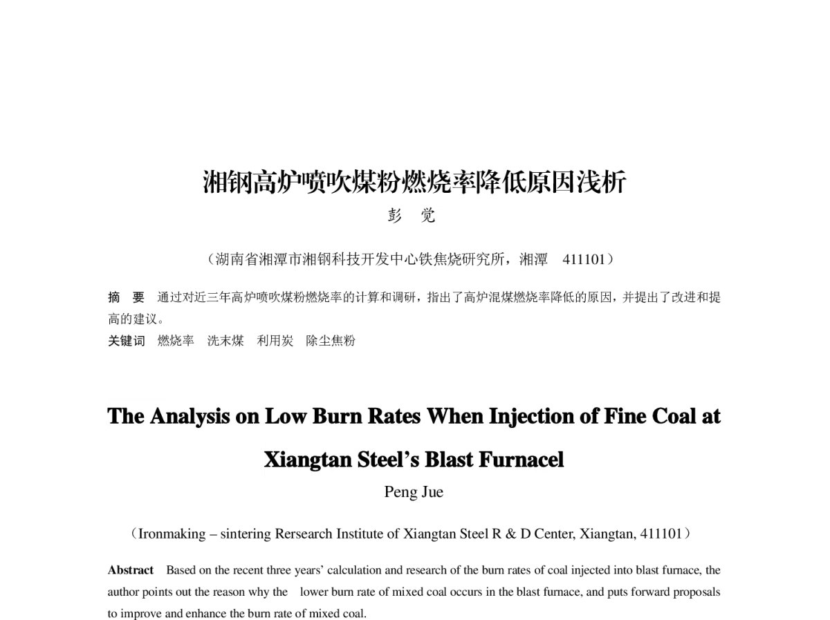 湘钢高炉喷吹煤粉燃烧率降低原因浅析 - 第八届(2011)中国钢铁年会