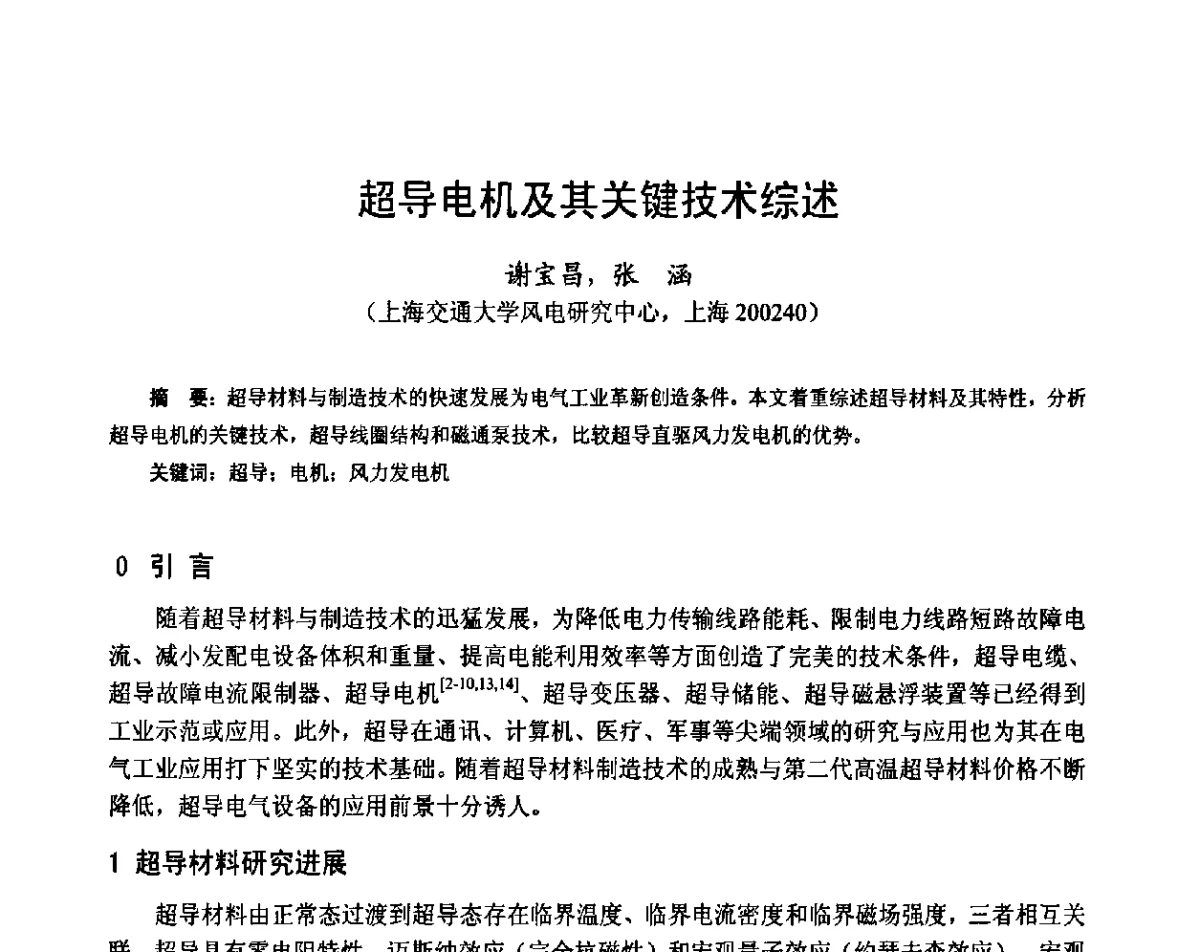 超导电机及其关键技术综述 - 第十六届中国小电机技术研讨会