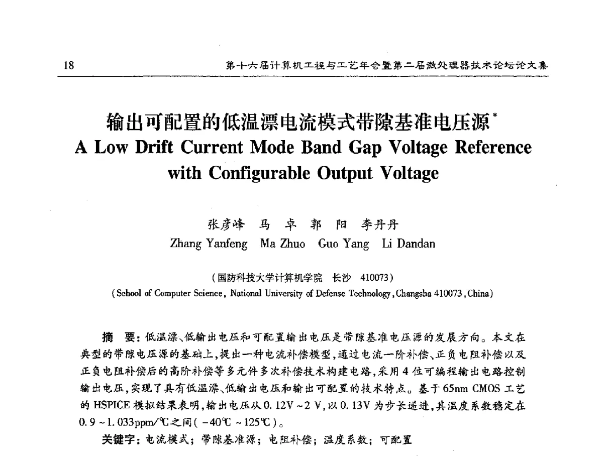 输出可配置的低温漂电流模式带隙基准电压源 - 第十六届计算机工程与工艺年会暨第二届微处理器技术论坛