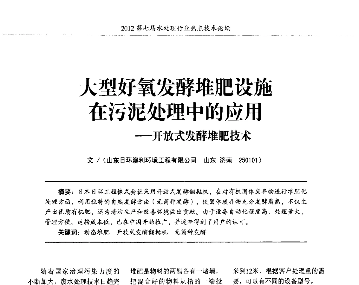 大型好氧发酵堆肥设施在污泥处理中的应用--开放式发酵堆肥技术 - 第七届水处理行业热点技术论坛