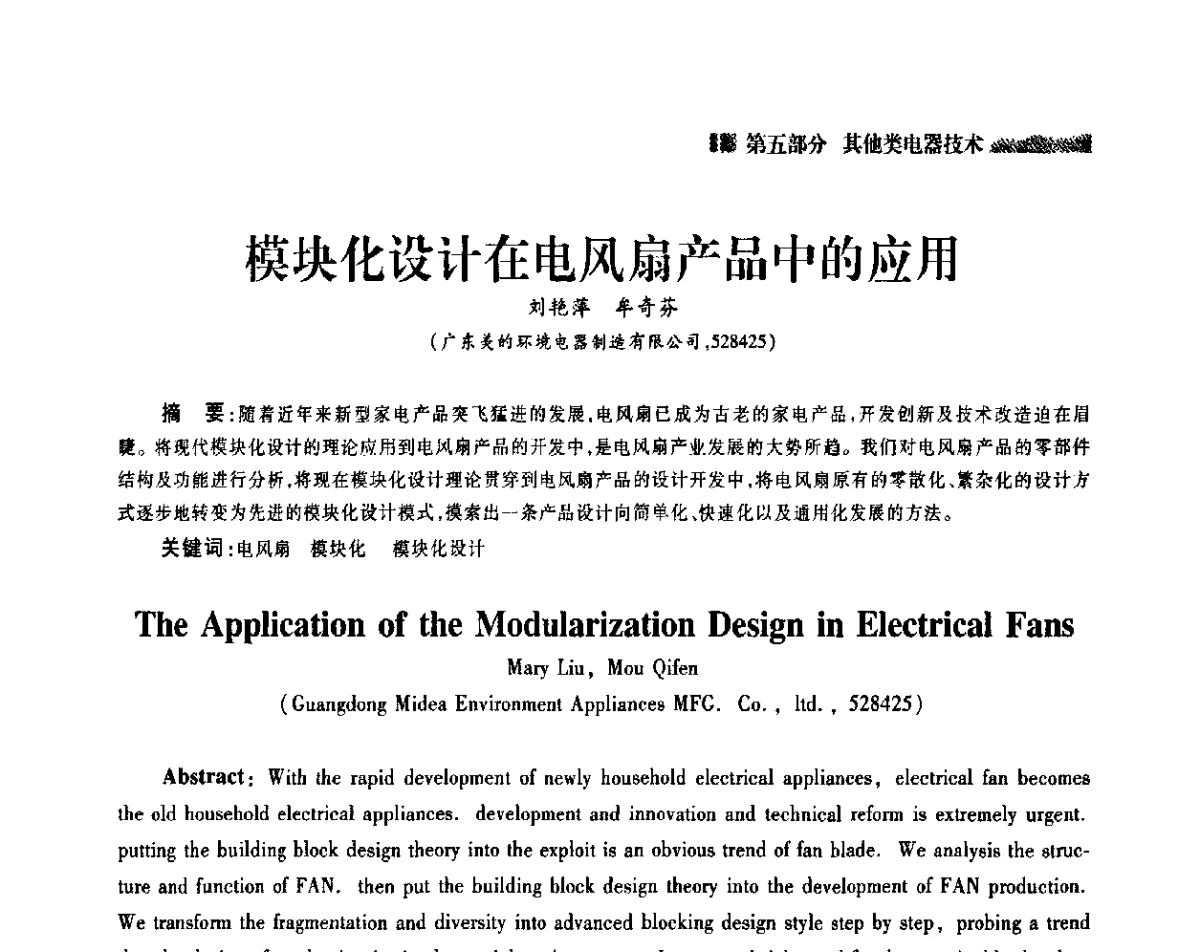 模块化设计在电风扇产品中的应用 - 2011年中国家用电器技术大会