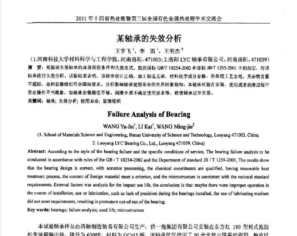 某轴承的失效分析 - 2011年十四省市热处理暨第三届全国有色金属热处理学术交流会