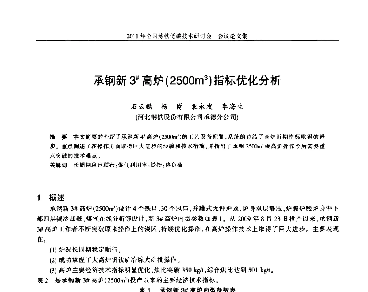 承钢新3#高炉(2500m3)指标优化分析 - 2011年全国炼铁低碳技术研讨会