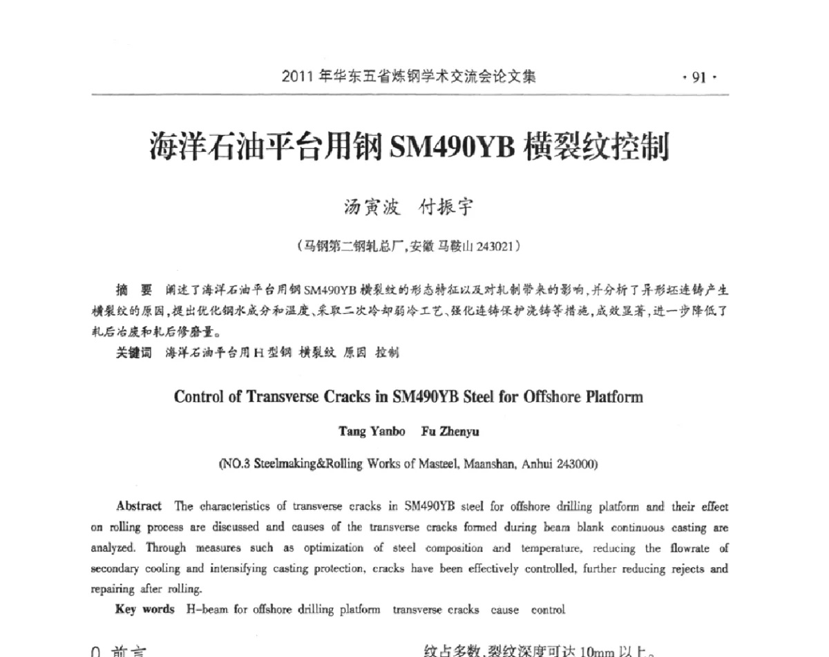 海洋石油平台用钢SM490YB横裂纹控制 - 2011年华东五省炼钢学术交流会