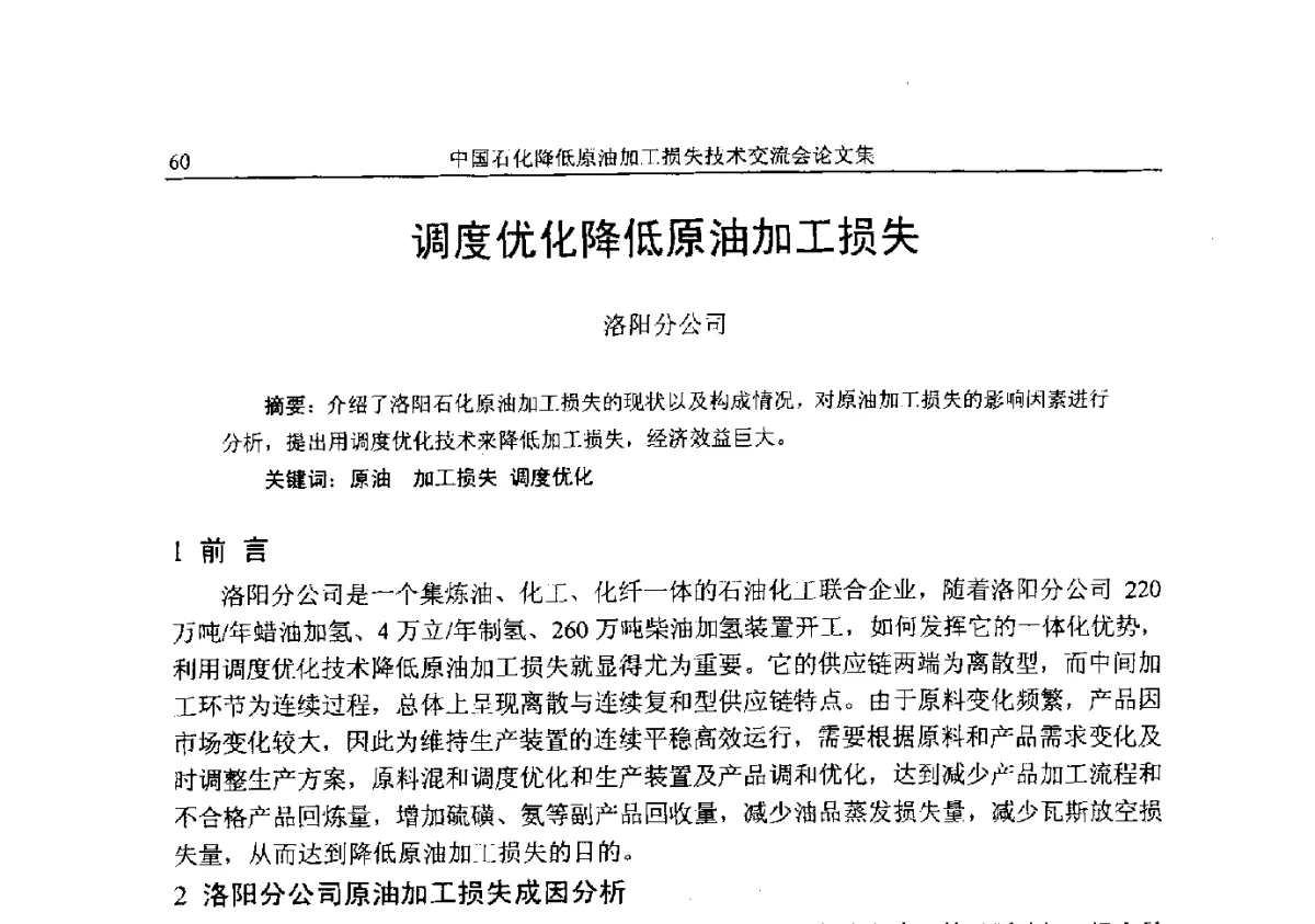 调度优化降低原油加工损失 - 中国石化降低原油加工损失技术交流会