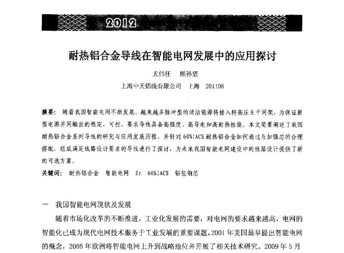 耐热铝合金导线在智能电网发展中的应用探讨 - 第五届中国长三角铝业高峰论坛暨2012上海铝业行业协会年会