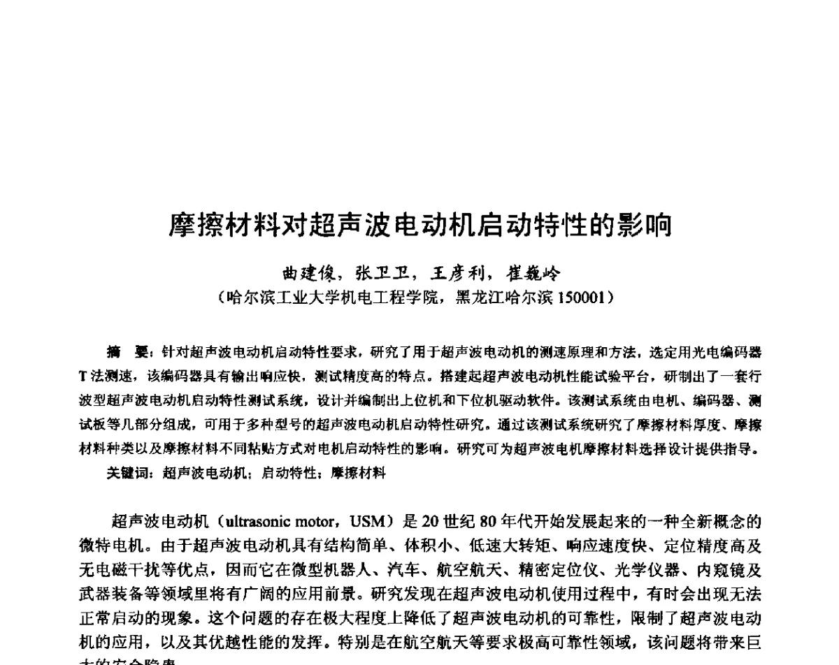 摩擦材料对超声波电动机启动特性的影响 - 第十六届中国小电机技术研讨会