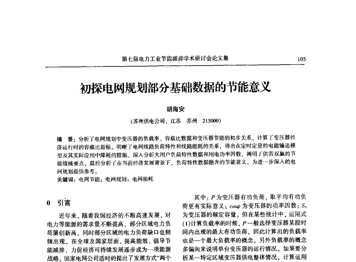 初探电网规划部分基础数据的节能意义 - 第七届电力工业节能减排学术研讨会