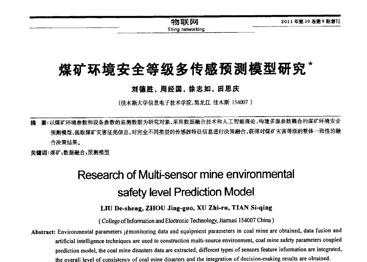 煤矿环境安全等级多传感预测模型研究 - 黑龙江省第三届信息与智能自动化学术会议暨黑龙江省自动化学会第八届会员代表大会