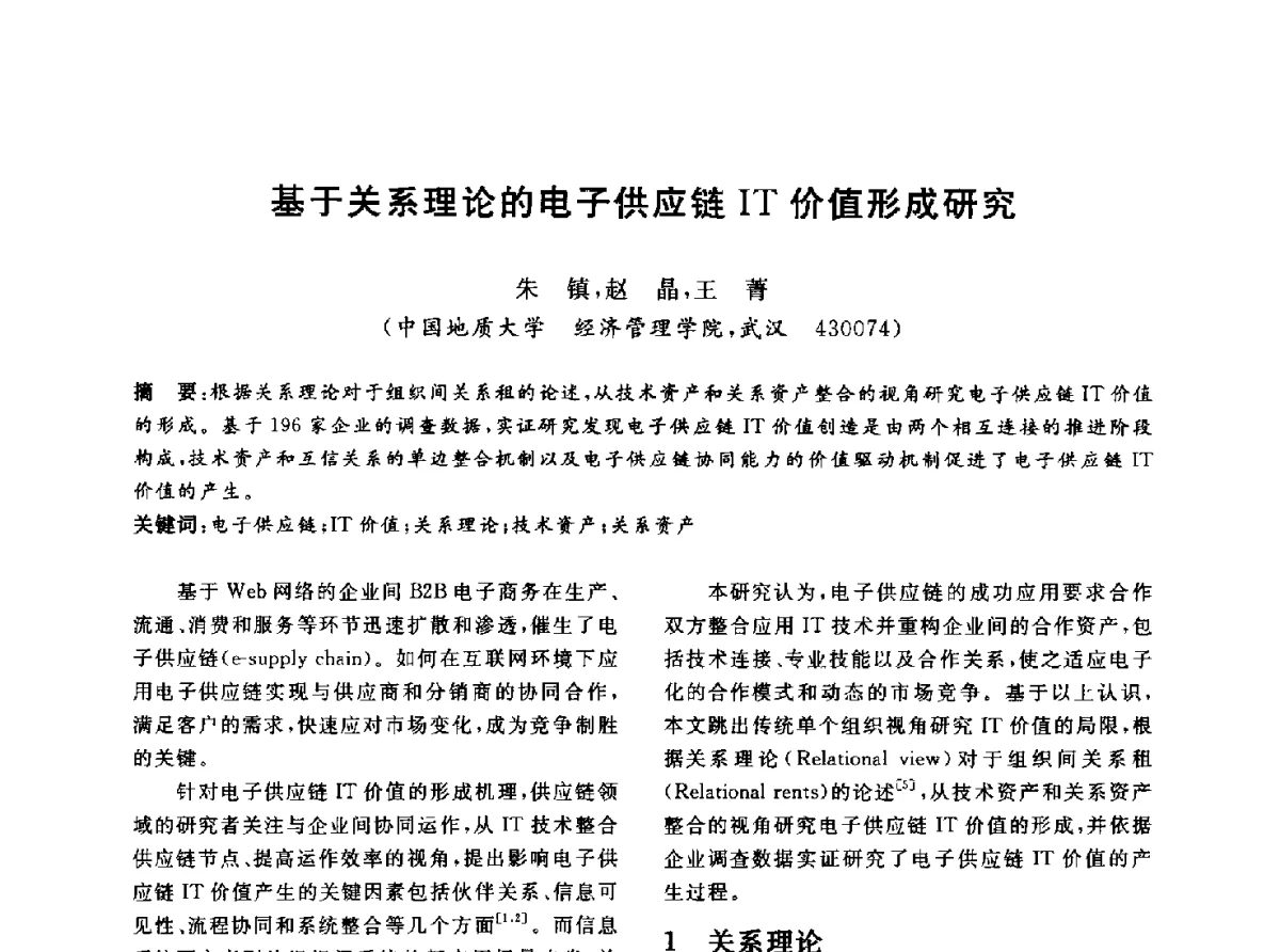 基于关系理论的电子供应链IT价值形成研究 - 信息系统协会中国分会第四届学术年会