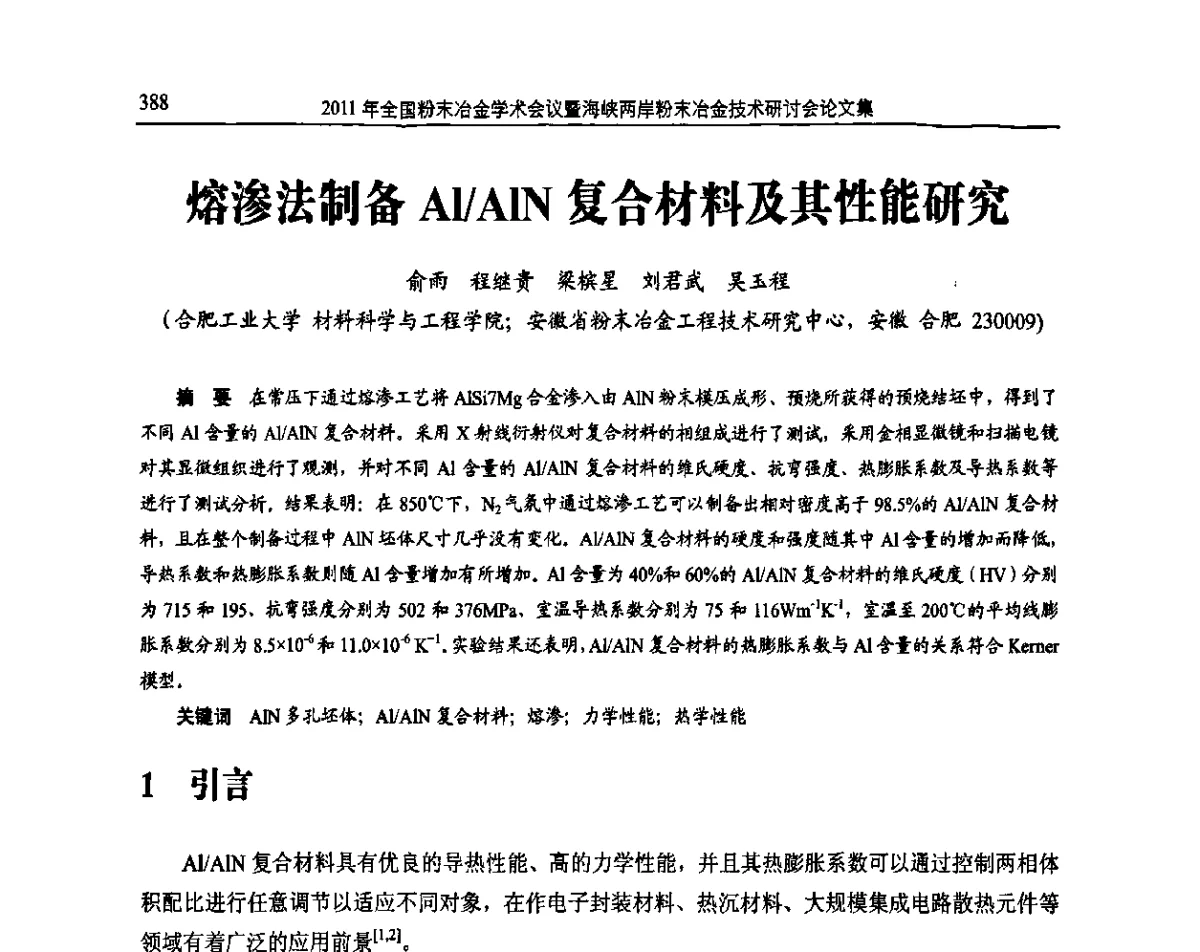 熔渗法制备Al_AlN复合材料及其性能研究 - 2011全国粉末冶金学术会议暨海峡两岸粉末冶金技术研讨会