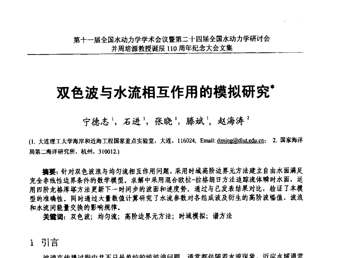 双色波与水流相互作用的模拟研究 - 第十一届全国水动力学学术会议暨第二十四届全国水动力学研讨会并周培源诞辰110周年纪念大会
