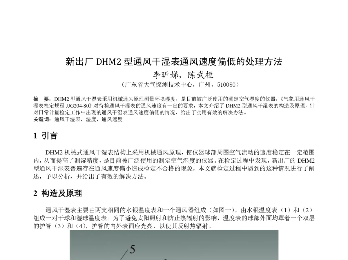 新出厂DHM2型通风干湿表通风速度偏低的处理方法 - 2011年底气象水文海洋仪器学术交流会