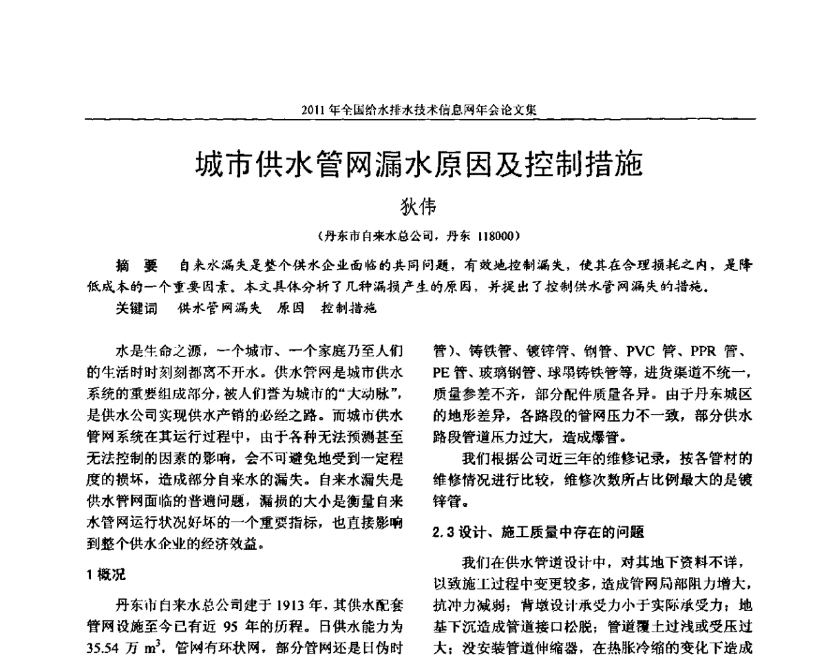 城市供水管网漏水原因及控制措施 - 2011全国给水排水技术信息网年会暨技术交流会
