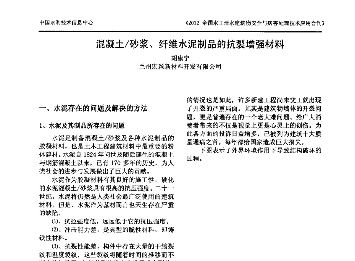 混凝土_砂浆、纤维水泥制品的抗裂增强材料 - 2012全国水工泄水建筑物安全与病害处理技术交流研讨会