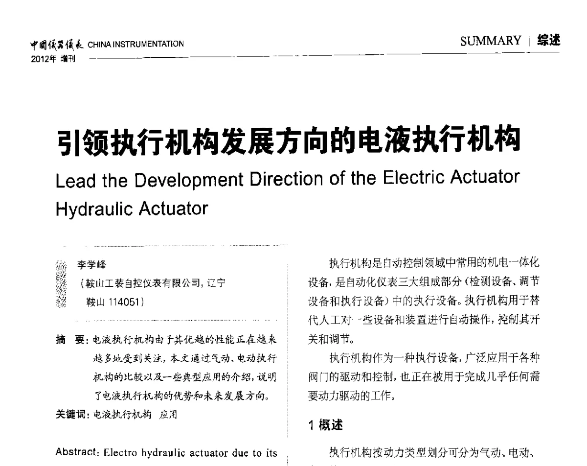 引领执行机构发展方向的电液执行机构 - 中国仪器仪表学会东北过程自动化设计专业委员会第二十二次年会暨2012年学术会议
