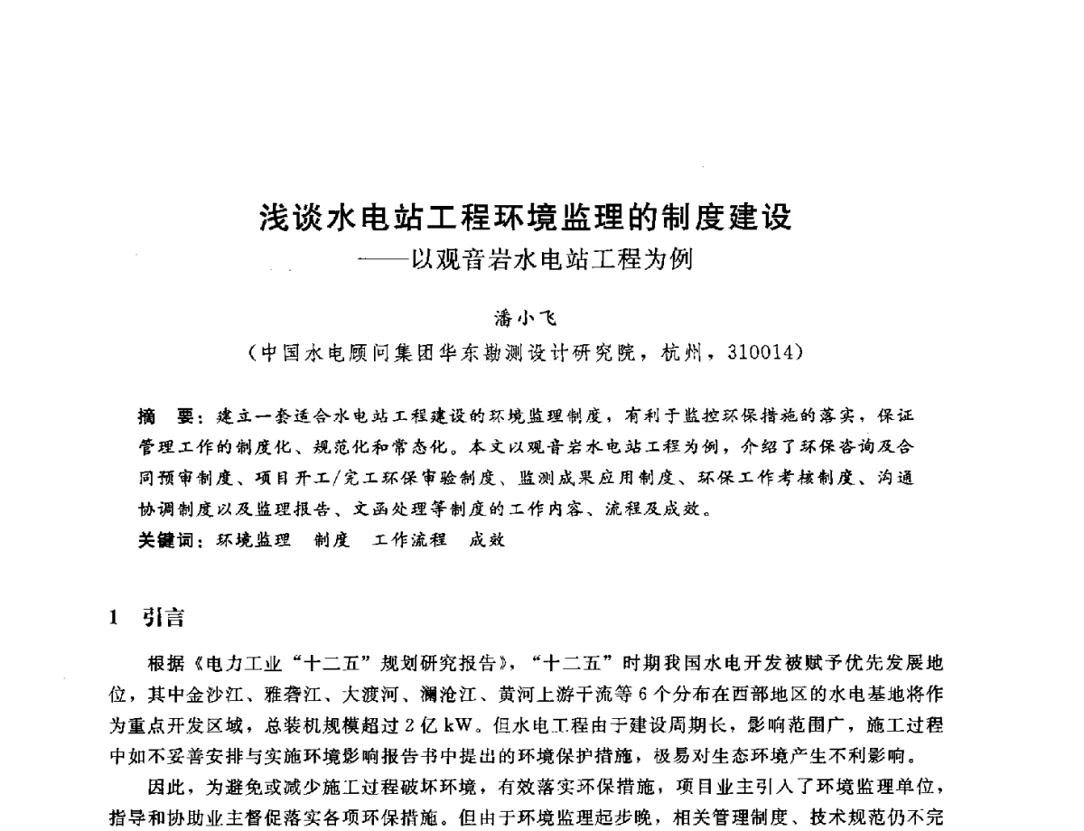 浅谈水电站工程环境监理的制度建设--以观音岩水电站工程为例 - 中国水电工程顾问集团公司2012年青年管理论坛