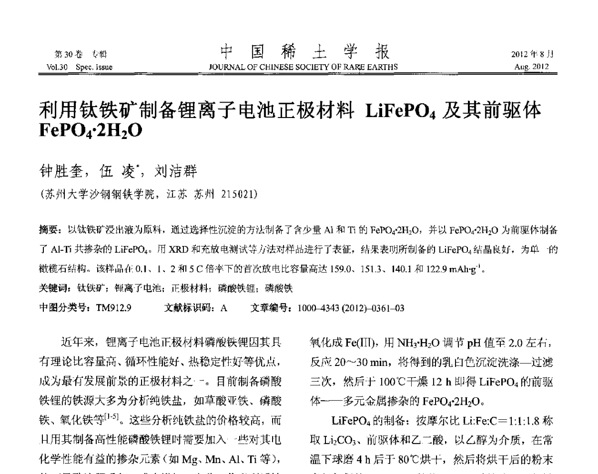 利用钛铁矿制备锂离子电池正极材料LiFePO4及其前驱体FePO42H2O - 2012年全国冶金物理化学学术会议