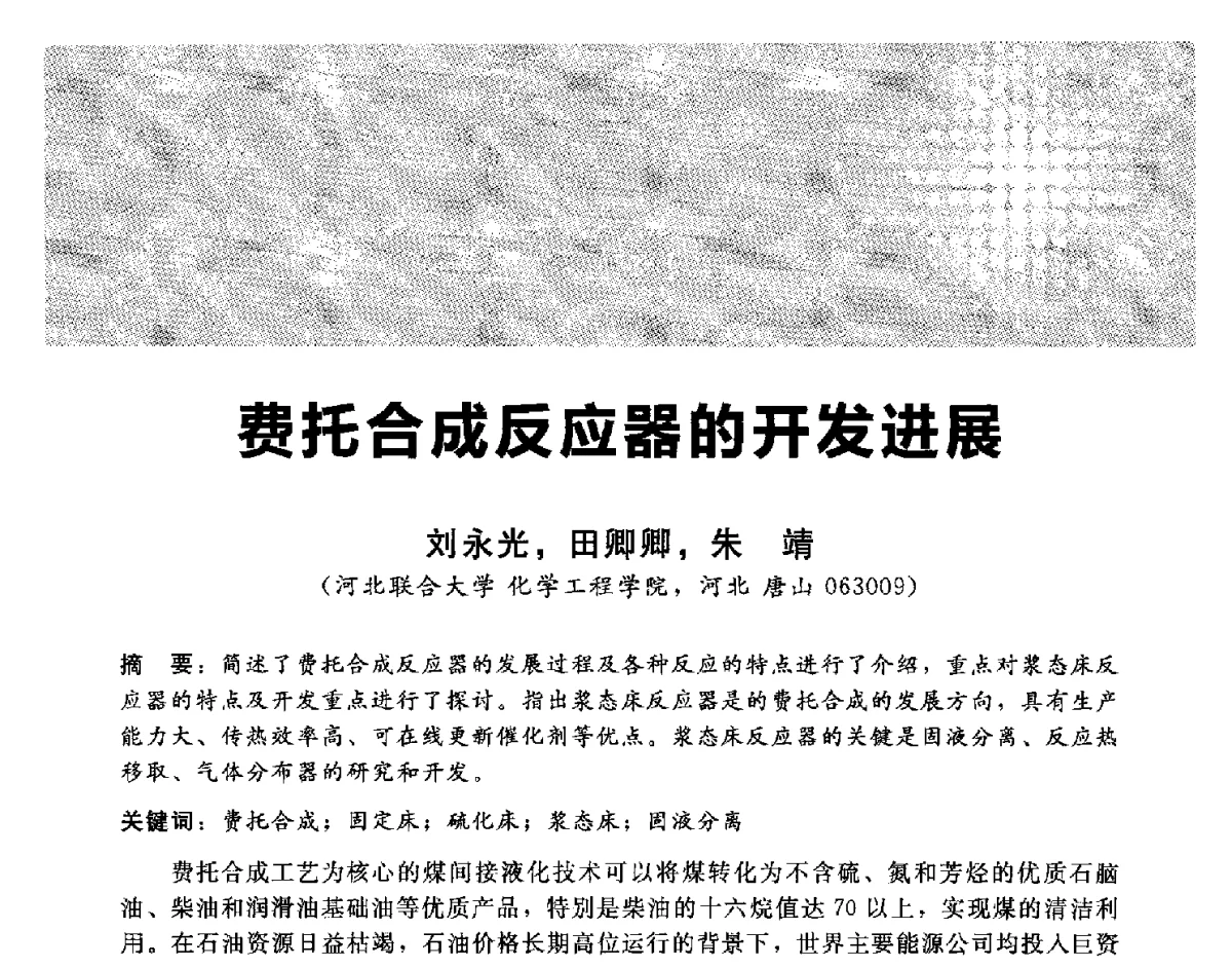 费托合成反应器的开发进展 - 2012冀苏鲁皖赣五省金属(冶金)学会第十六届焦化学术年会
