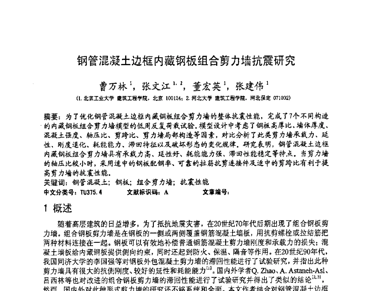 钢管混凝土边框内藏钢板组合剪力墙抗震研究 - 第十三届高层建筑抗震技术交流会